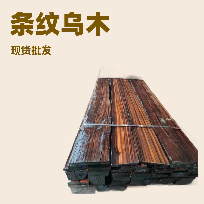 广星木业现货批发条纹乌木板材