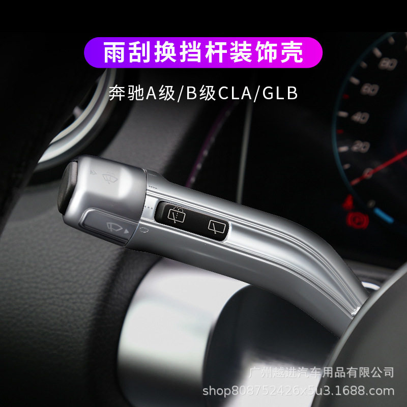 奔驰A/B级碳纤镀铬换挡杆贴