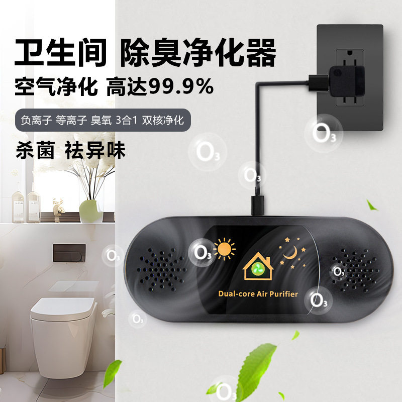 卫生间空气除味净化器 USB直插双核负离子等离子臭氧厕所净化器