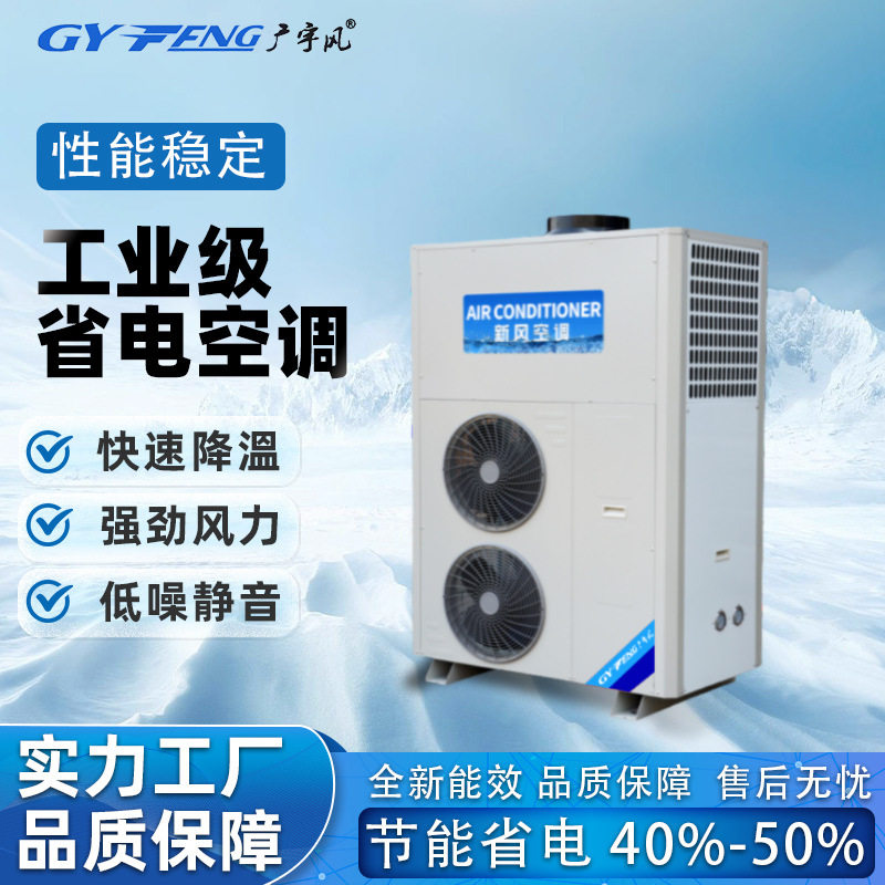 工业空调管道式岗位降温空调学校食堂空调厨房专用空调一体机