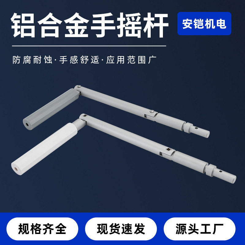 把手摇杆通用配件 全铝合金  包铝合金  摇动杆店面配件