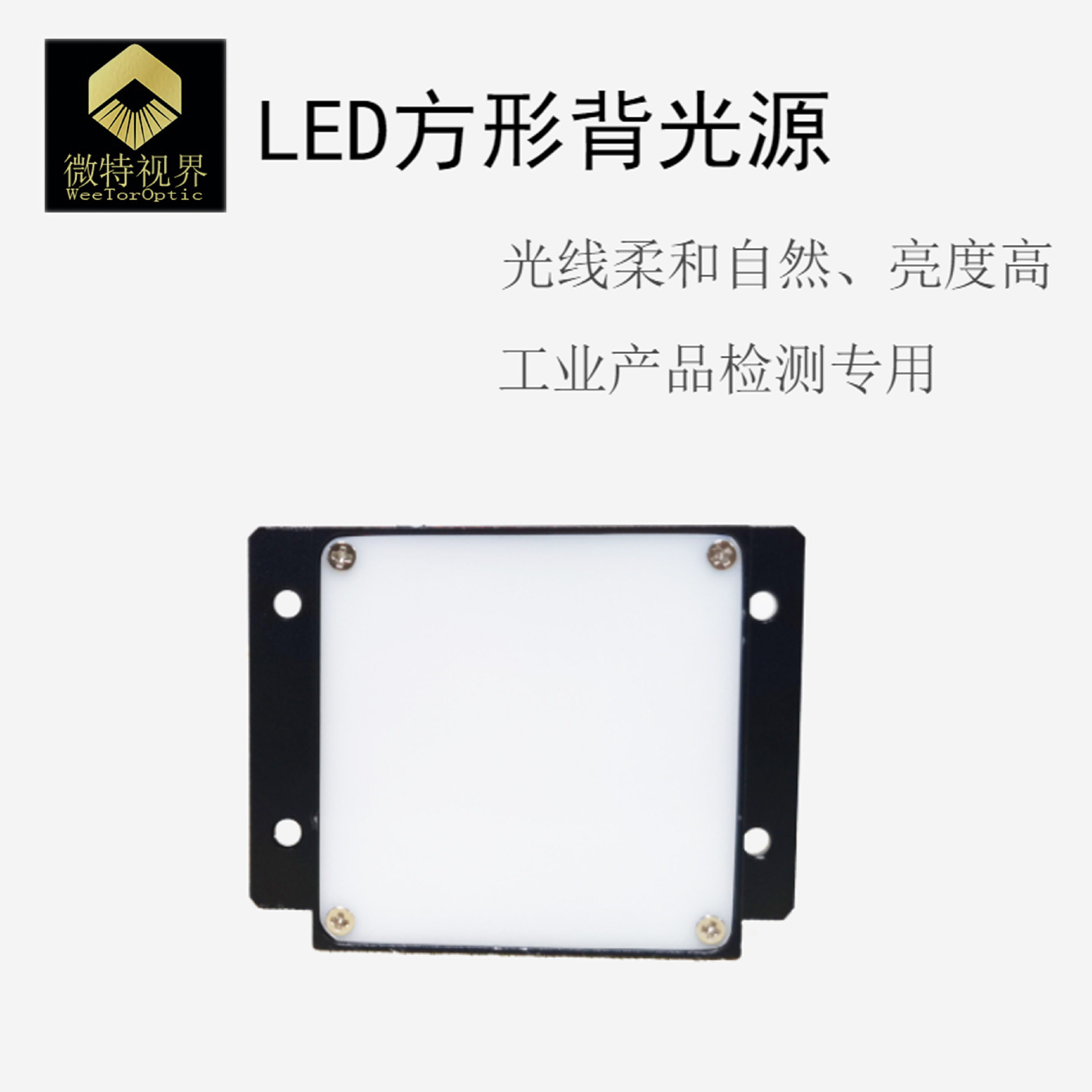 机器视觉LED方形背光源CCD