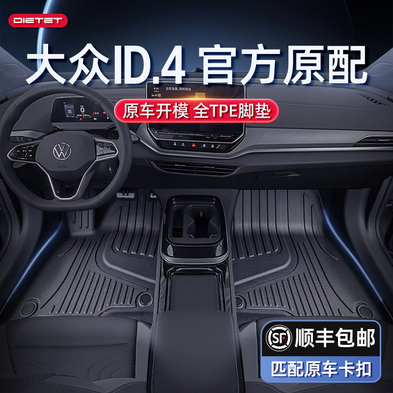 大众ID.4系列专用TPE脚垫