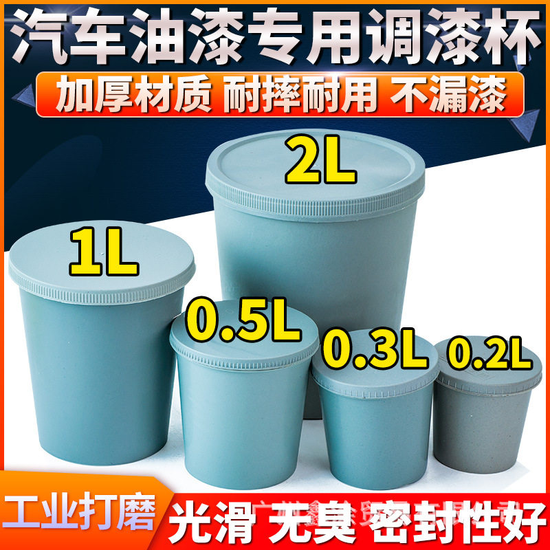 带盖一次性塑料调漆杯0.3-2L