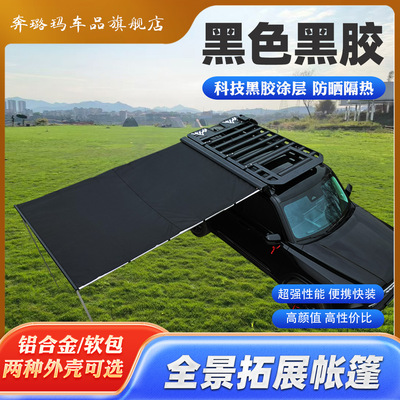越野SUV汽车户外车边帐篷天幕侧边遮阳棚车边帐侧边帐黑胶黑色布