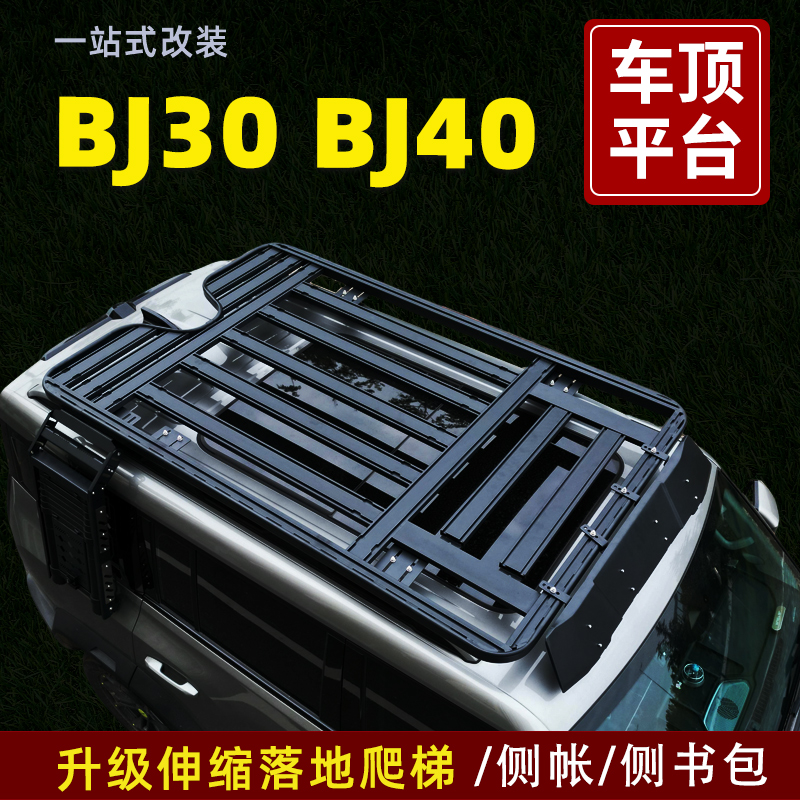 北京汽车BJ30/BJ40车顶行李架拓展平台货架伸缩落地爬梯侧帐书包