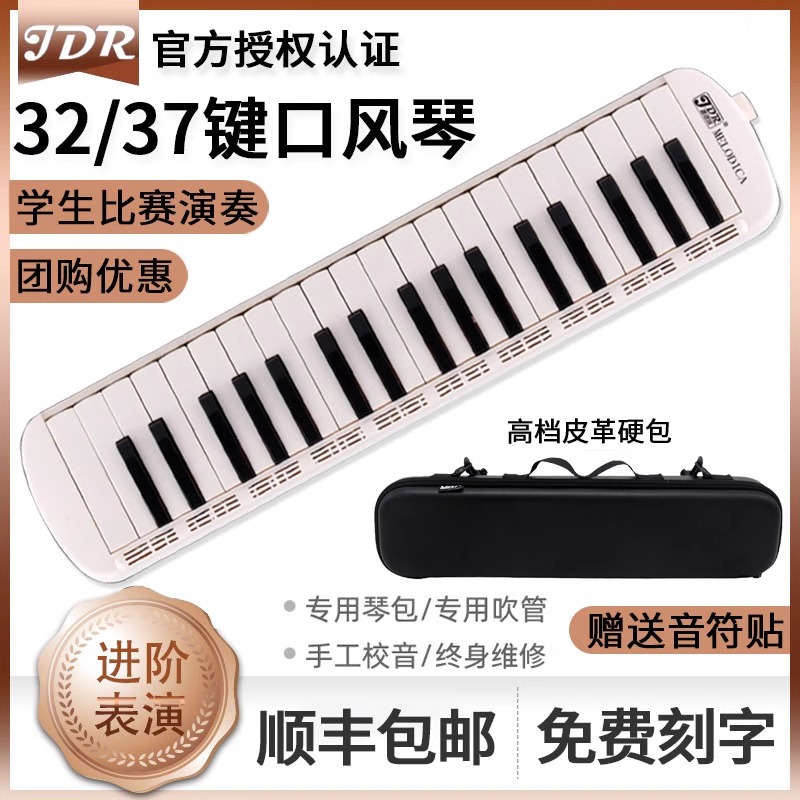 JDR嘉德瑞37键口风琴学生演奏