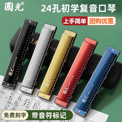 国光口琴24孔复音C调小学生专用