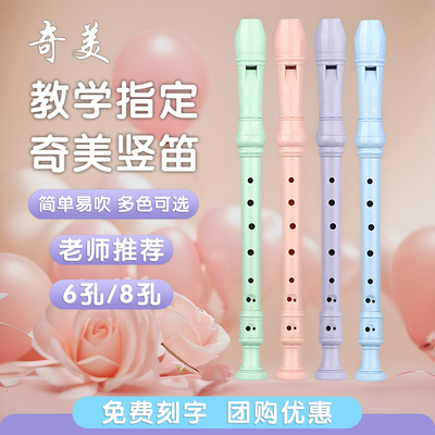 奇美高音竖笛6孔8孔小学生专用