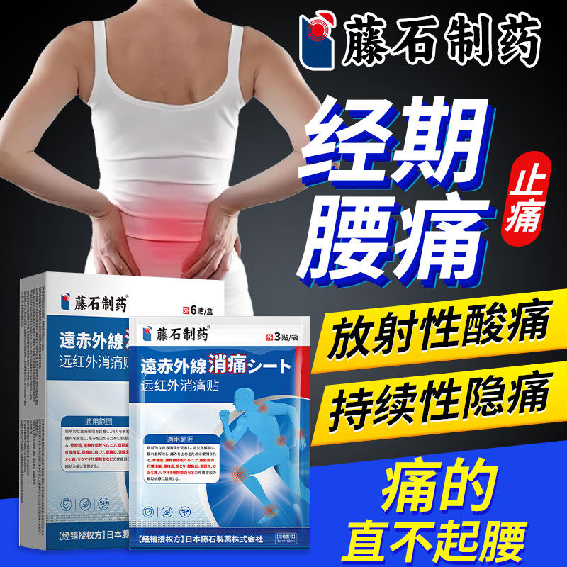 月经期间前后腰背酸痛来例假大姨妈腰疼直不起来热敷止痛膏药贴AH