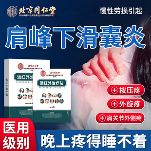 肩峰下滑囊炎肩膀用积液疼痛肿胀撞击按压疼专医用可搭膏药贴AH