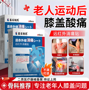 老人膝盖运动后酸疼软无力半月板损伤用专消炎止疼湿积液膏药贴YK