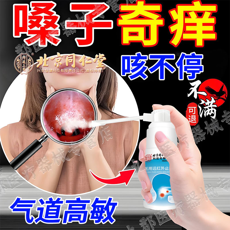 嗓子干痒咳嗽气道高敏咳嗽痰多干咳嗽药吃什么监备案止咳喷雾AH