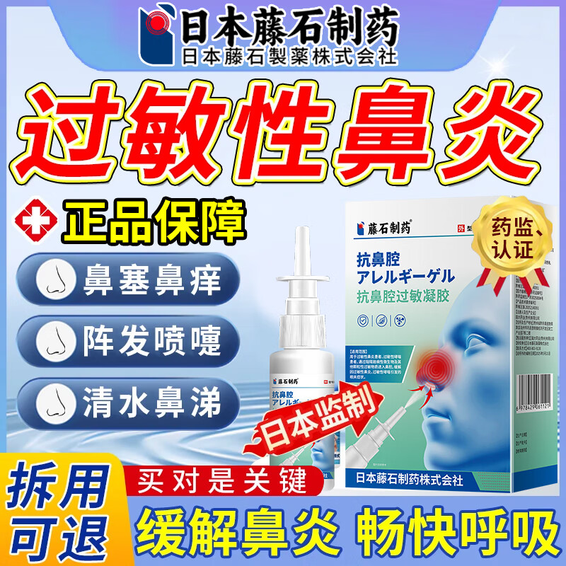 日本藤石制药过敏性鼻炎喷剂鼻塞鼻痒阵发咳嗽正品YK图片