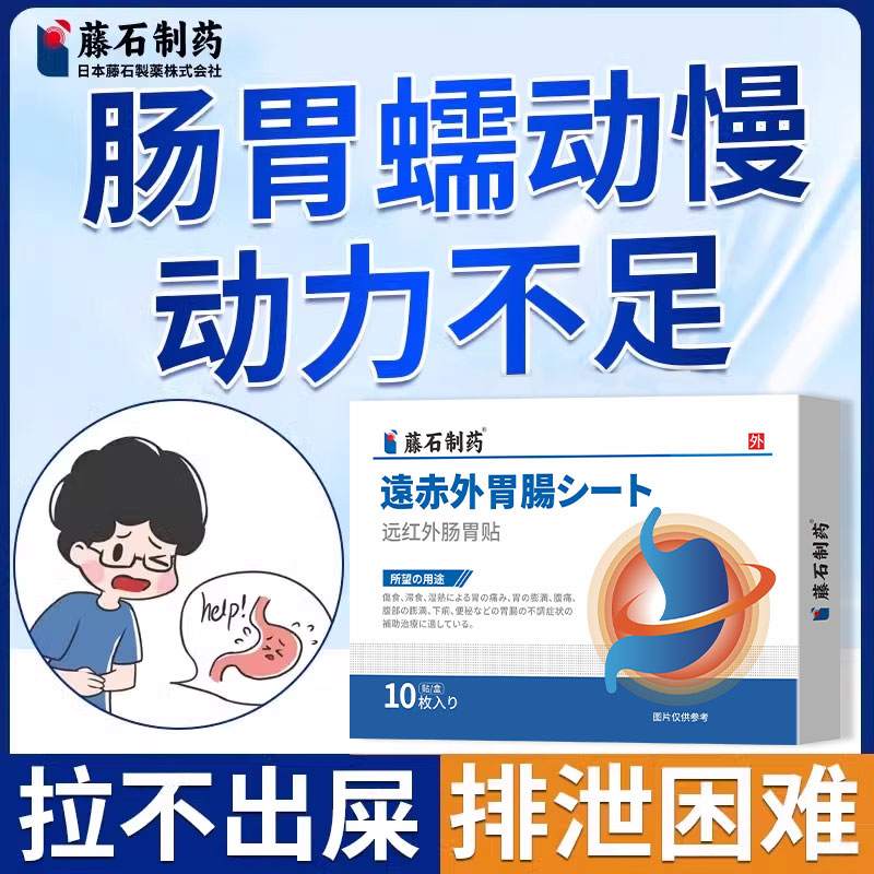 肠胃动力不足肠胃蠕动慢肠胃功能紊乱肠胃胀气清肠排宿便便秘贴AH