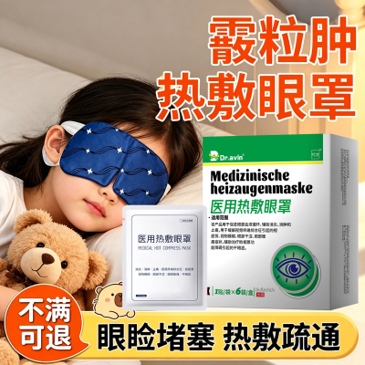 霰粒肿热敷眼贴眼部睑板腺干眼症儿童眼睛麦粒肿蒸汽眼罩专医用wj