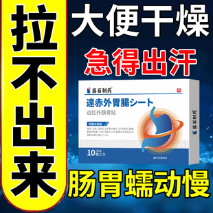 便秘大便干结羊屎球拉不出排便困难胃动力不足成老人成人肚脐贴YK