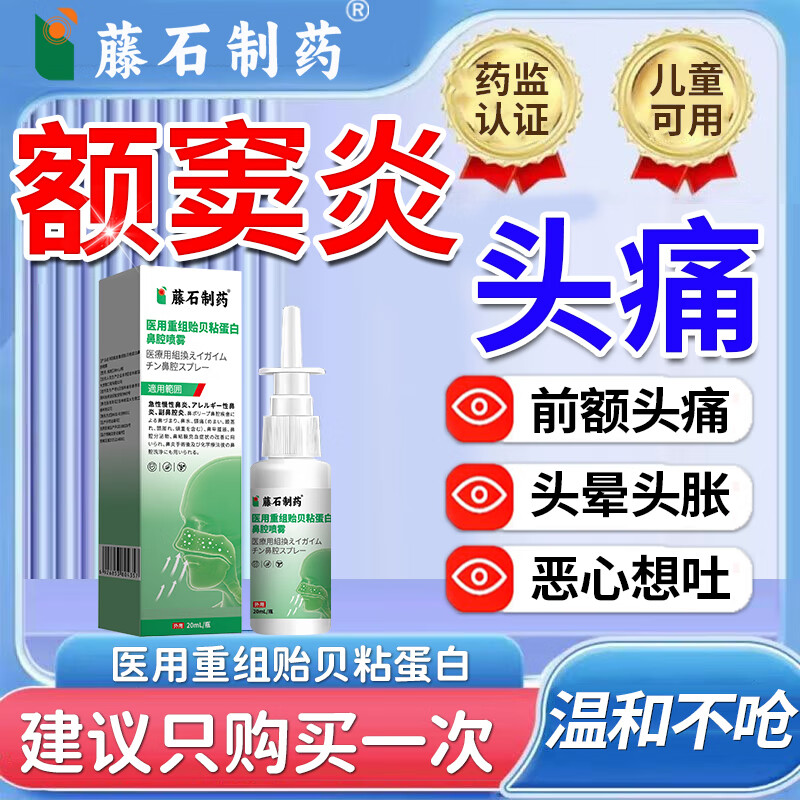 藤石制药鼻炎喷雾额窦炎头疼眼眶胀痛喷雾鼻塞头疼头晕嗅觉失灵AH图片