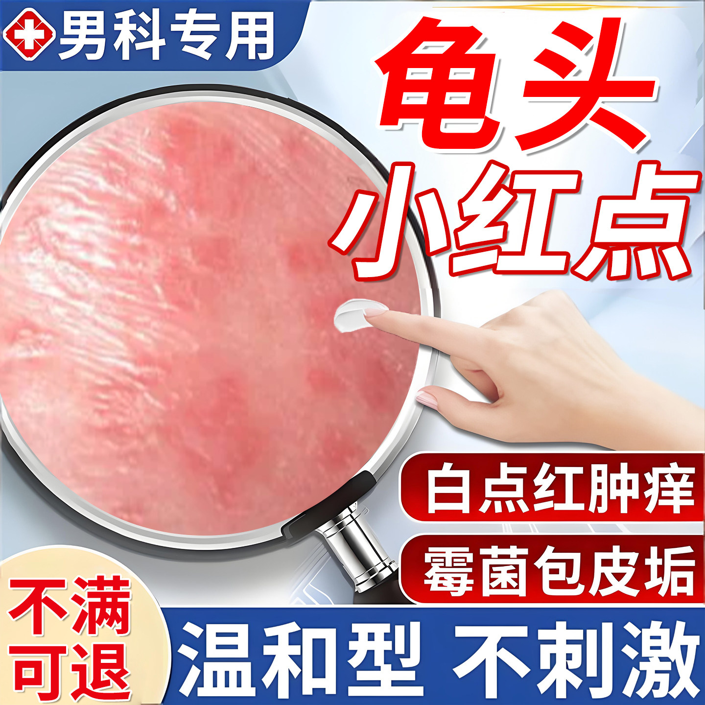 龟头上有起小红点疙瘩专男士龟头炎红斑脱皮痒用真菌感染喷雾剂wj