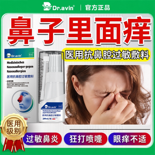 过敏性鼻炎鼻子里面痒鼻腔干燥刺痒结痂抠鼻子流清水鼻涕喷雾剂wj
