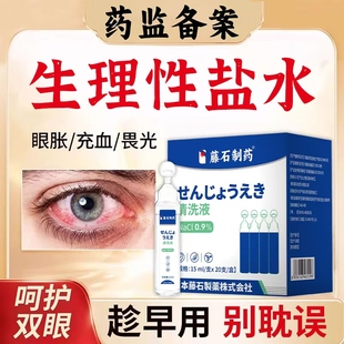藤石制药结膜炎刺痒洗眼生理盐水清洗液医用抗无菌消炎儿童次抛AH