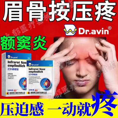 眉骨按压疼额窦炎鼻窦炎鼻炎膏药贴偏头痛压迫感眼眶疼眉心疼AH