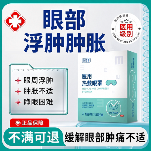 眼部浮肿肿胀医用热敷眼罩视疲劳眼干涩胀痛辅助消炎消肿止痛WJ