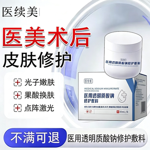 医美术后皮肤修护光子嫩肤果酸换肤点阵激光医用透明质酸钠修护QX