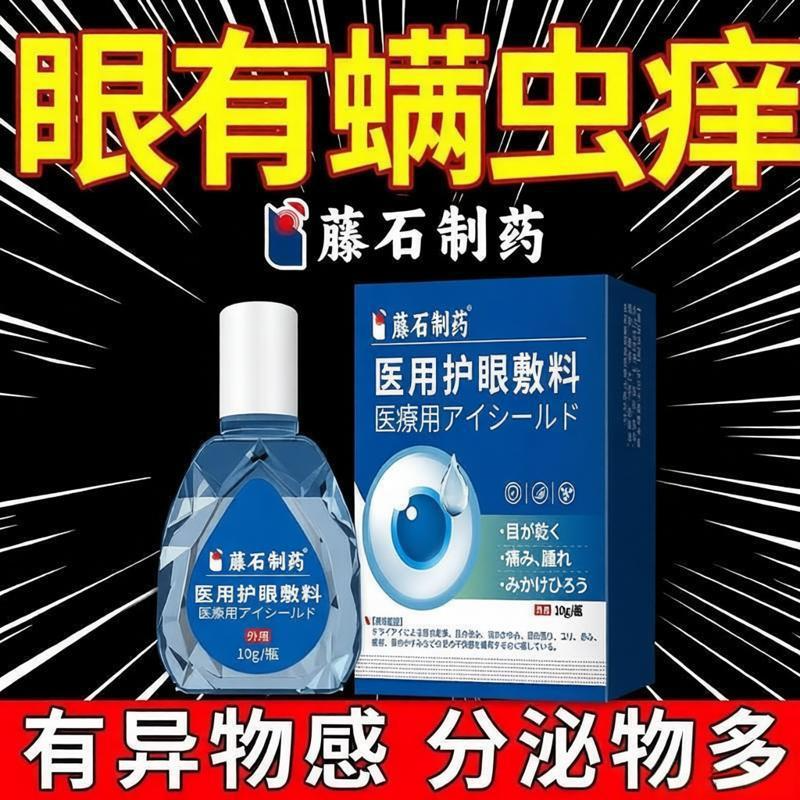 眼有螨虫痒睫毛脱落眼睛异物感红血丝止痒干涩痒眼睑除螨滴眼液AH