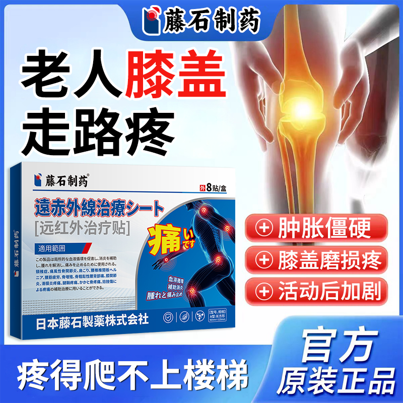 老人膝盖走路疼退行性关节炎肿胀僵硬远红外用消肿止痛消炎专贴YK