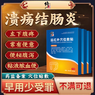 溃疡性结肠炎拉血直肠炎左下腹疼有便意便秘腹泻可搭膏药贴用专YK