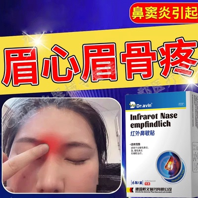 眉心眉骨疼上眼眶眉棱骨疼太阳穴疼鼻窦炎额窦炎鼻炎贴膏药贴AH