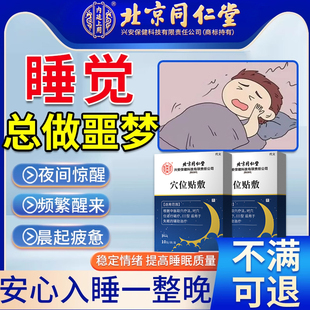 睡觉总做噩梦夜间惊醒频繁醒来晨起疲惫神经衰弱失眠多梦膏药贴YK