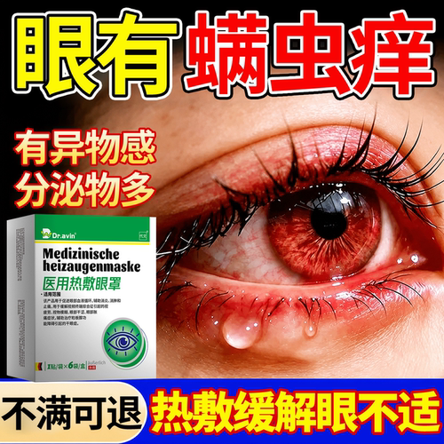 眼部眼睛除螨热敷眼罩医用可搭螨虫眼药水湿巾用眼睛痒非茶树油wj