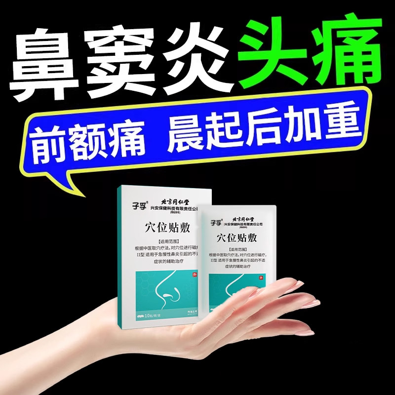 鼻窦炎头疼痛头晕前额痛偏头痛神经性头痛鼻炎头痛缓解头痛贴AH