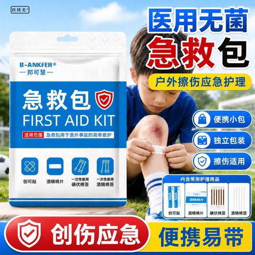 医用应急消毒套装户外摔伤便携酒精碘伏棉签棒创口贴急救包QX