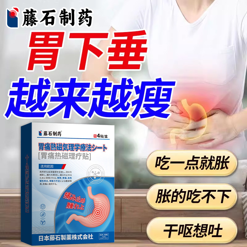 胃下垂越来越瘦饭后坠胀胀的吃不下干呕想吐可搭胃拖胃炎胃舒贴AH