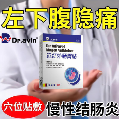 左下腹隐痛慢性结肠炎肚子疼痛调理阵痛肚脐贴直肠炎肠胃绞痛AH