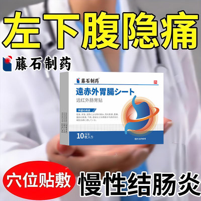 左下腹隐痛慢性结肠炎肚子疼痛调理阵痛肚脐贴直肠炎肠胃绞痛AH
