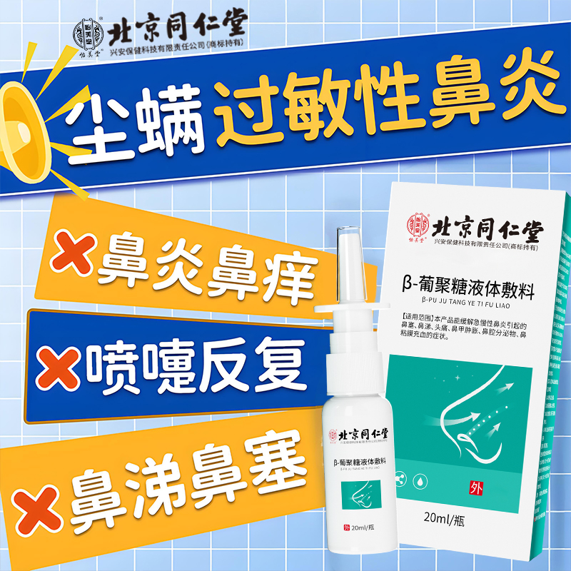 过敏性鼻炎尘螨粉尘螨虫喷雾剂