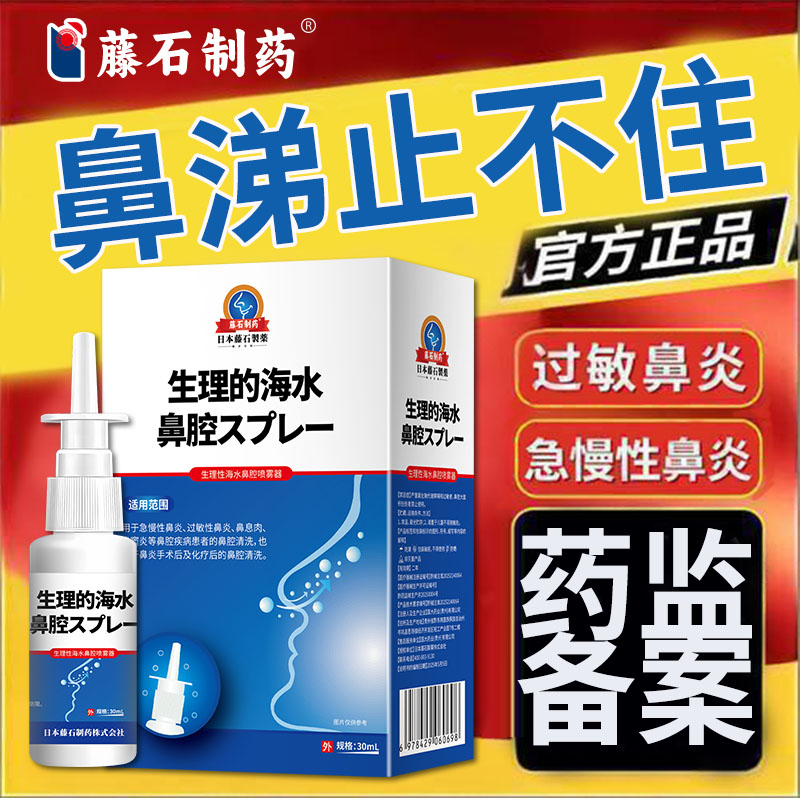 藤石制药生理海水鼻喷剂鼻炎图片