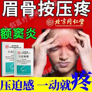眉骨按压疼额窦炎鼻窦炎鼻炎膏药贴偏头痛压迫感眼眶疼眉心疼AH