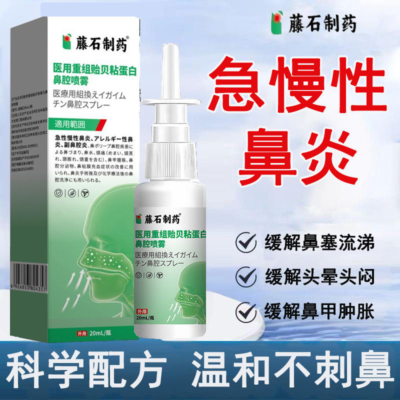 藤石制药医用重组贻贝粘蛋白鼻腔喷雾急慢性鼻炎缓解鼻塞流涕AH图片