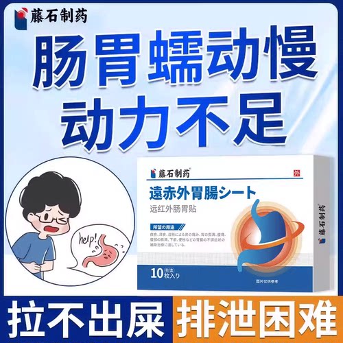 肠胃动力不足肠胃蠕动慢肠胃功能紊乱肠胃胀气清肠排宿便便秘贴AH