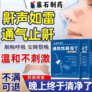 通气鼻贴男女重度打呼噜打鼾止鼾神器睡觉憋气成人用专药房同售YK
