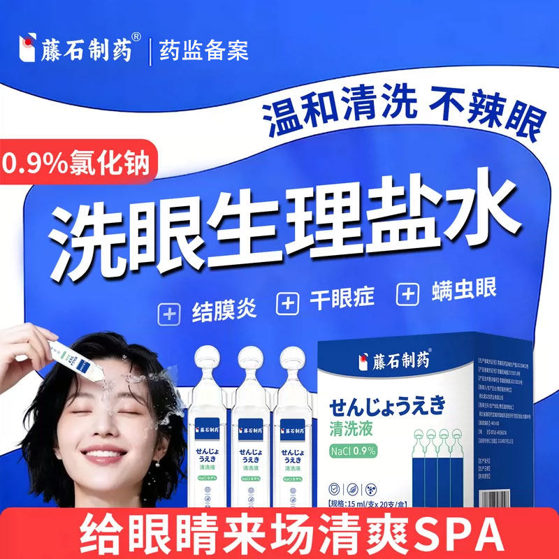 藤石制药生理盐水洗眼液0.9%无菌医用过敏性结膜炎抗菌缓解止痒AH