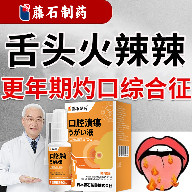 更年期灼口综合症舌头火辣辣舌裂纹口腔麻木灼烧刺痛瘙痒喷剂AH