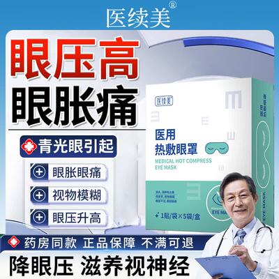 青光眼眼压高医用蒸汽眼罩热敷眼睛胀痛模糊不清滋养视神经贴AH
