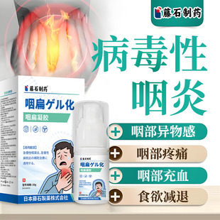 病毒性咽炎喷雾剂喉咙充血肿痛嗓子干燥发痒咳嗽有痰异物感强YK