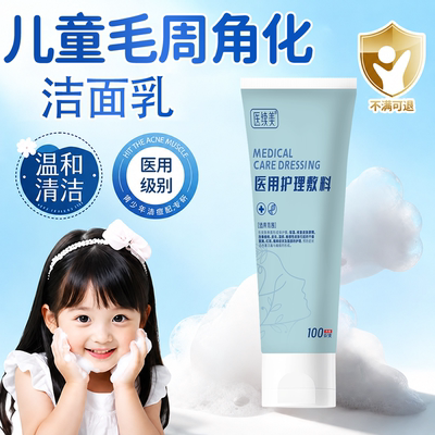 医用儿童毛周角化洗面奶改善鸡皮肤脸上有小颗粒起小疙瘩搭面霜wj